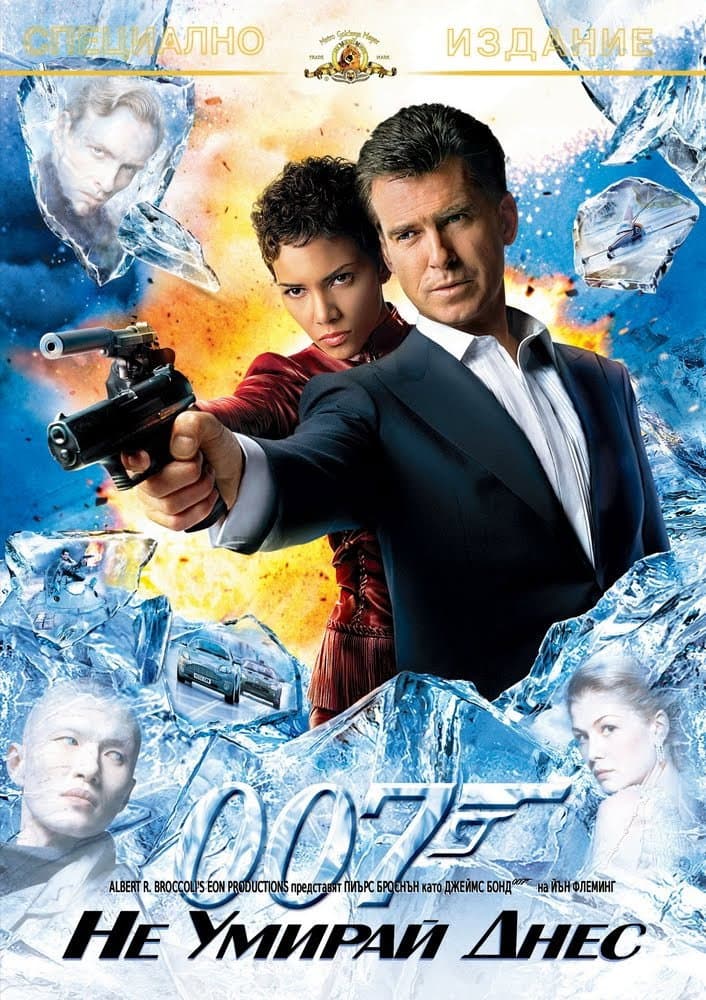 Die Another Day / 007: Не умирай днес