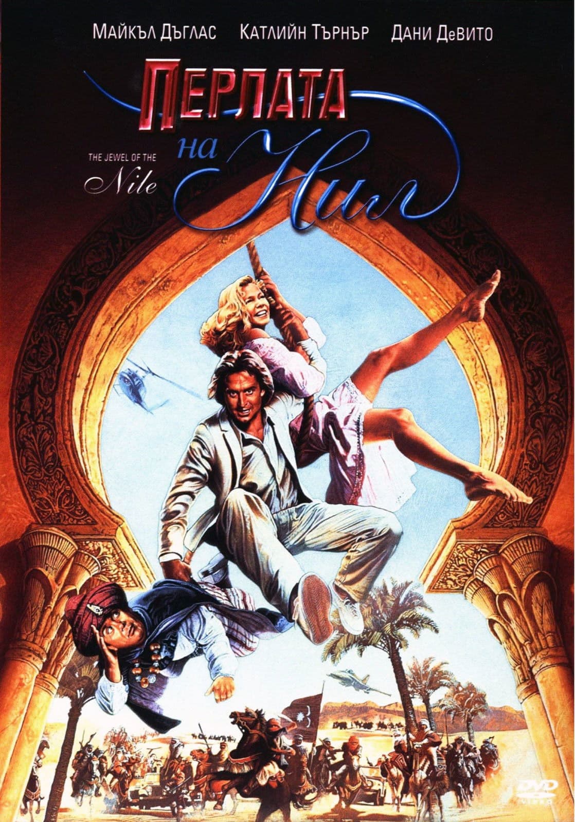 The Jewel of the Nile / Перлата на Нил