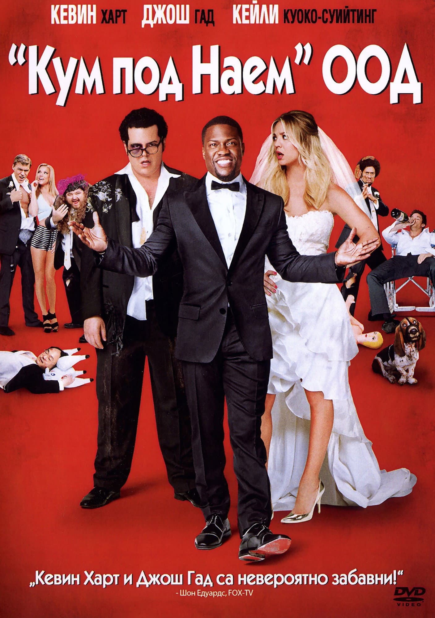 The Wedding Ringer / "Кум под наем" ООД