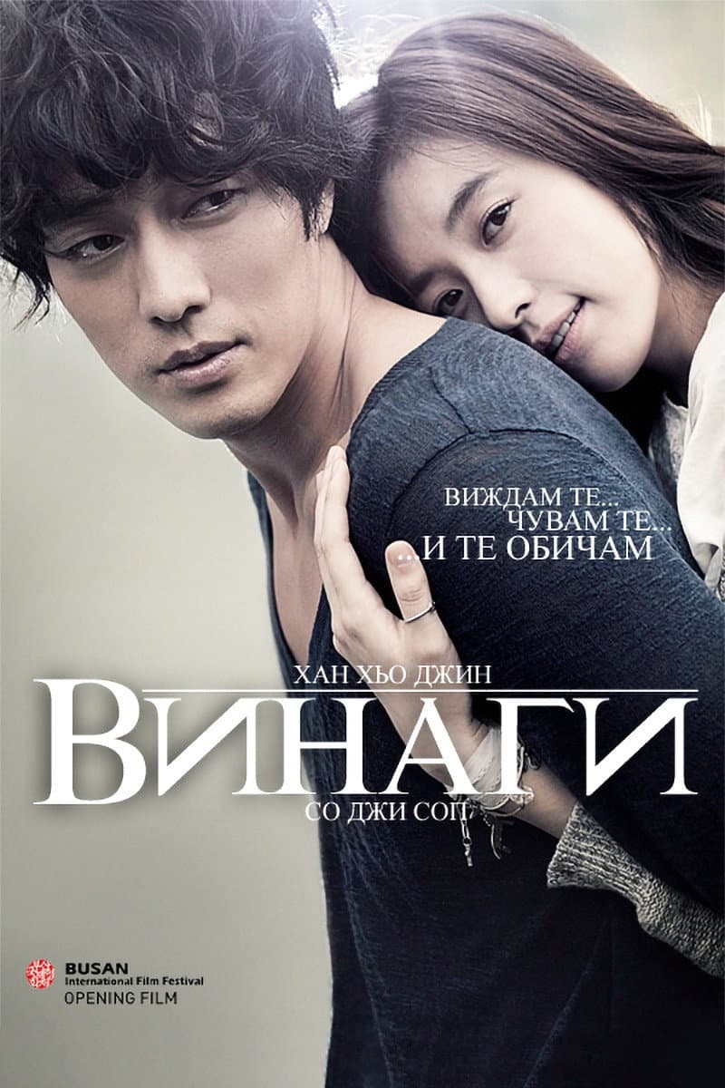 오직 그대만 / Винаги