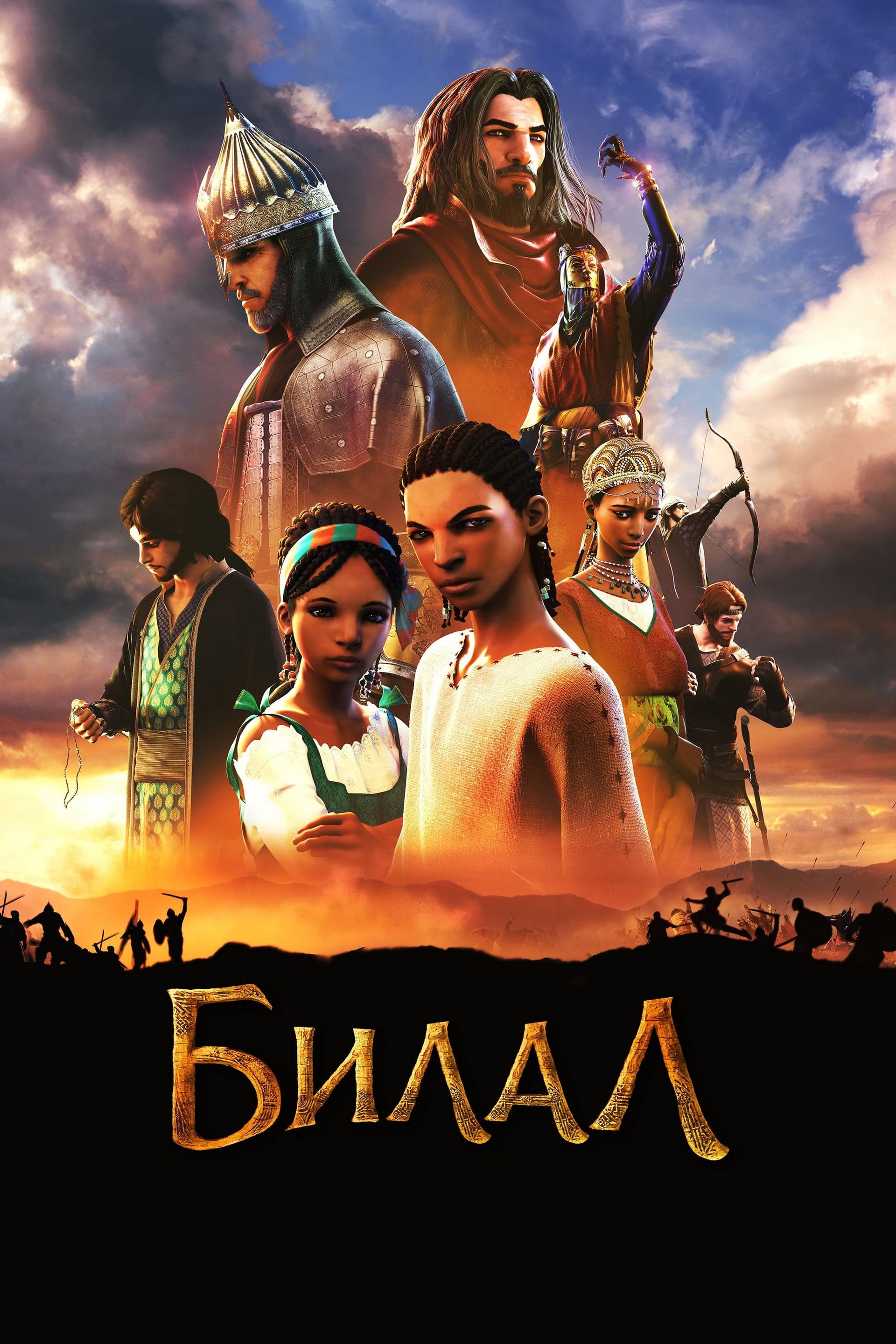 Bilal: A New Breed of Hero / Билал: ново поколение герой