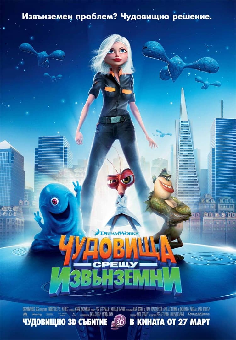 Monsters vs Aliens / Чудовища срещу извънземни