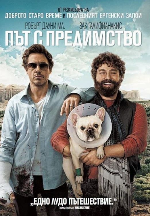 Due Date / Път с предимство