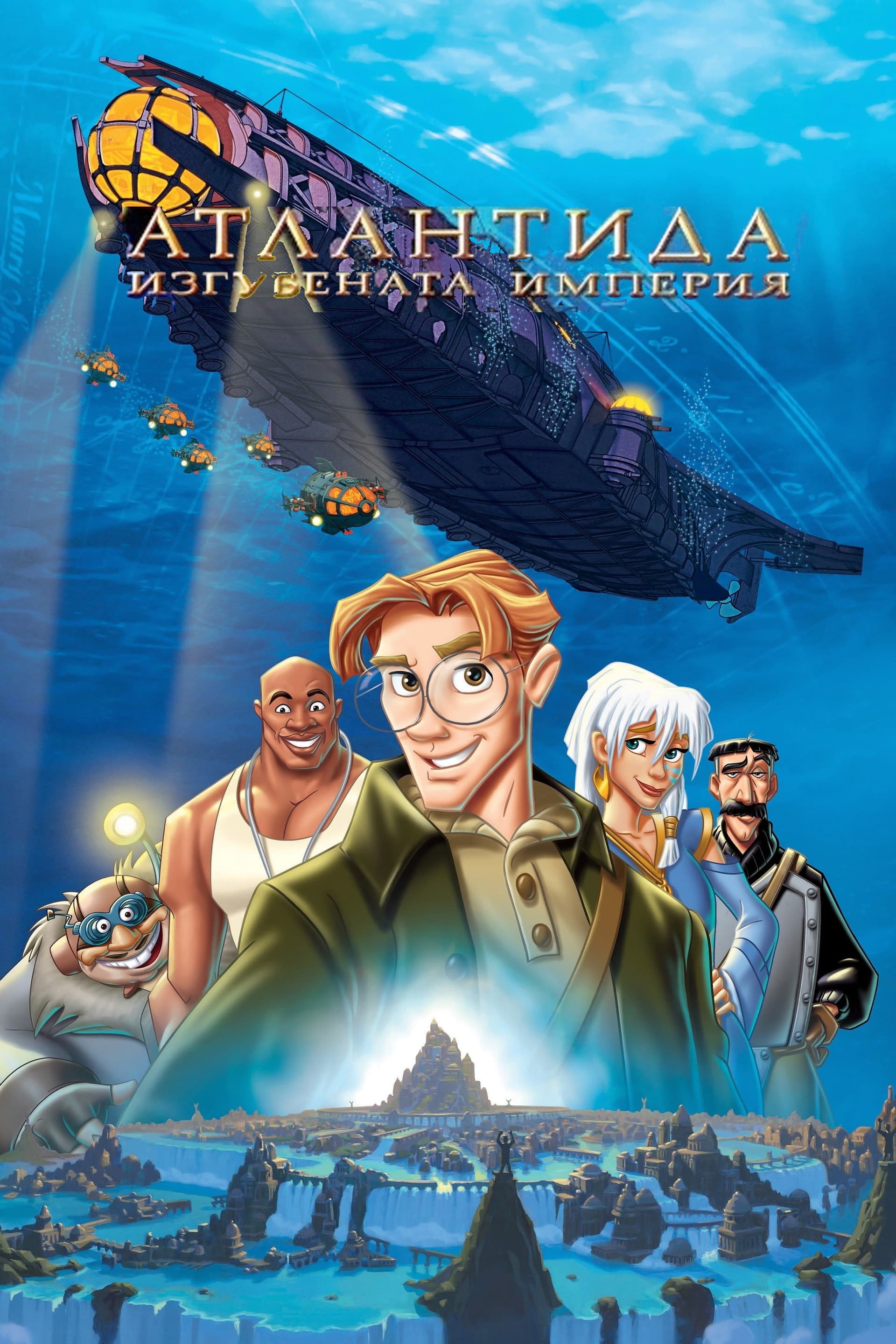 Atlantis: The Lost Empire / Атлантида: Изгубената империя