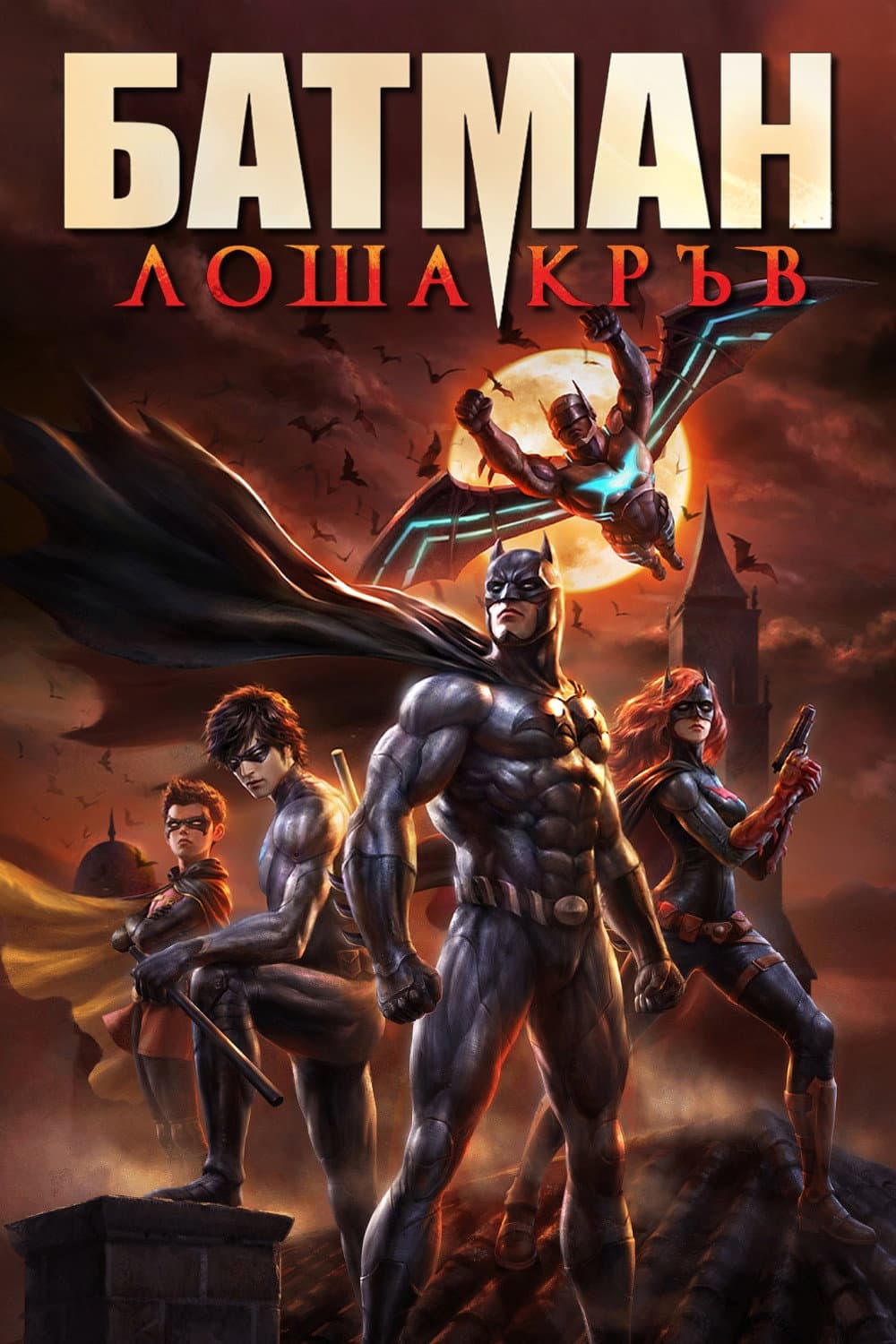 Batman: Bad Blood / Батман: Лоша кръв