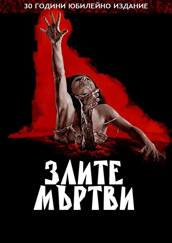 The Evil Dead / Злите мъртви