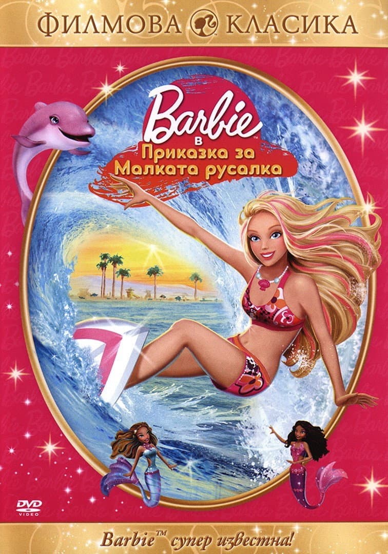 Barbie in A Mermaid Tale / Барби: Приказка за малката русалка