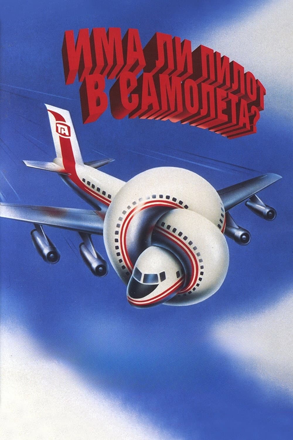 Airplane! / Има ли пилот в самолета?