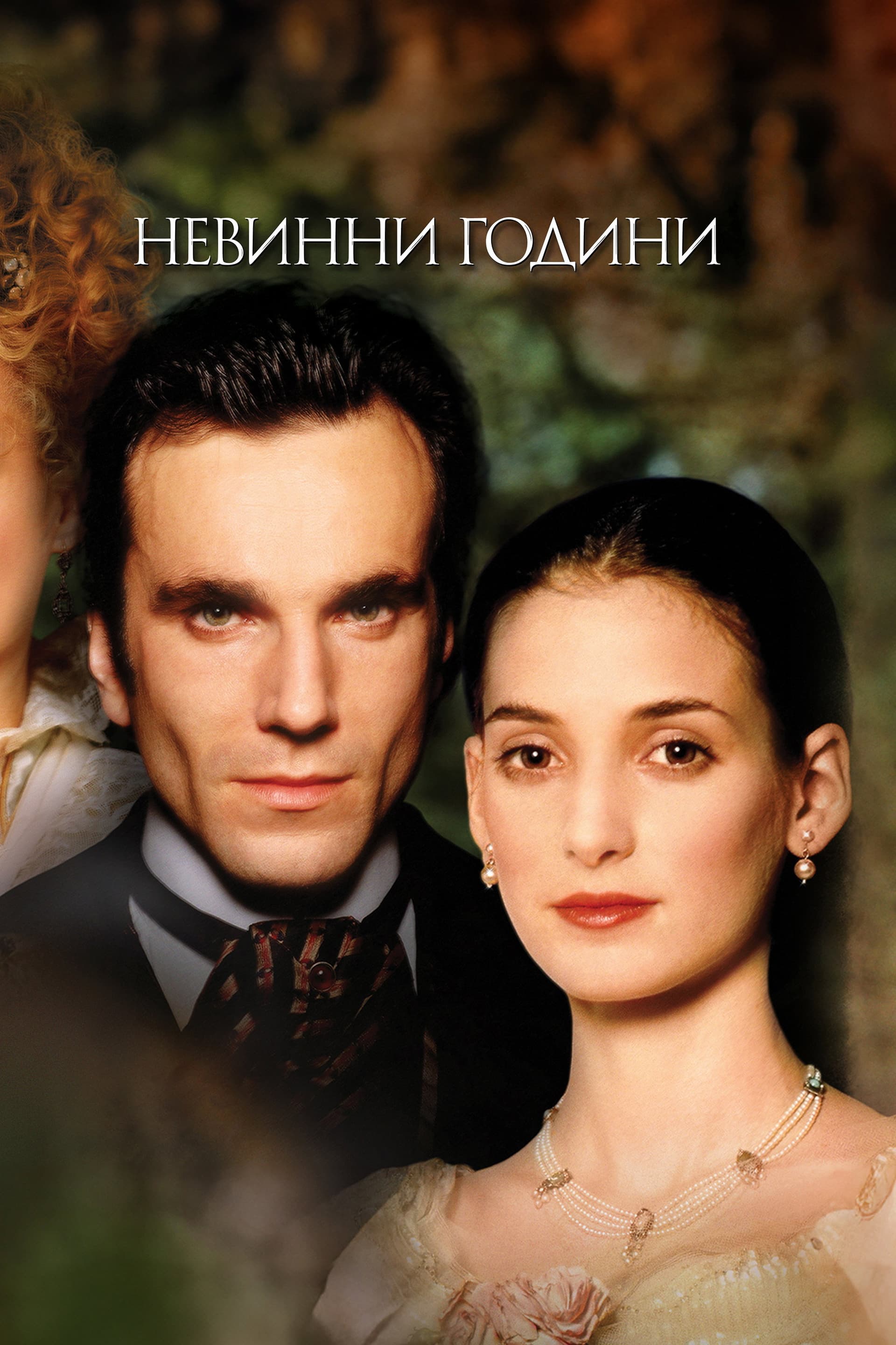 The Age of Innocence / Невинни години