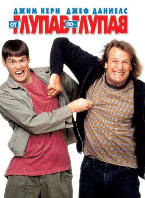 Dumb and Dumber / От глупав по-глупав