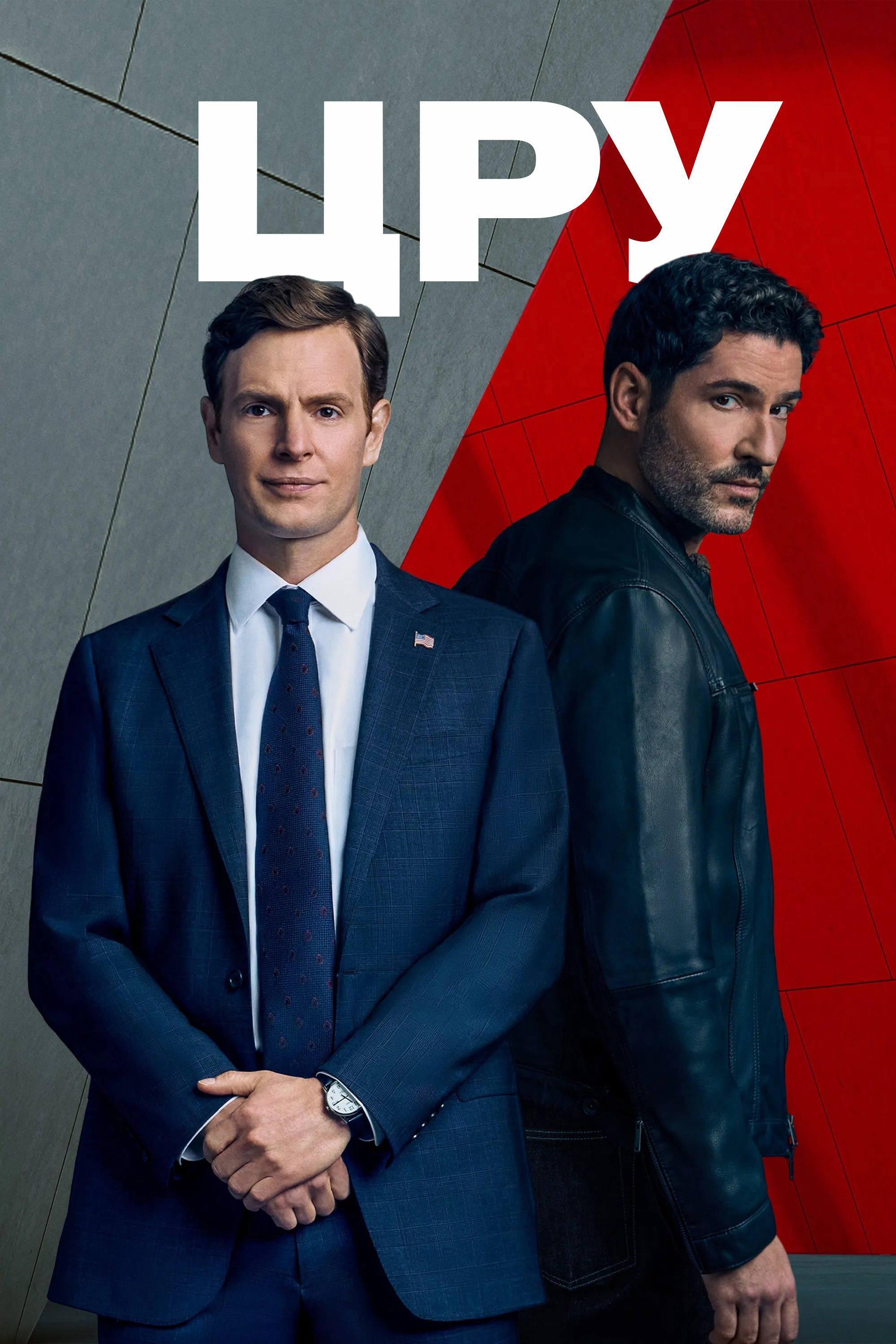 CIA Season 1 / ЦРУ - Сезон 1