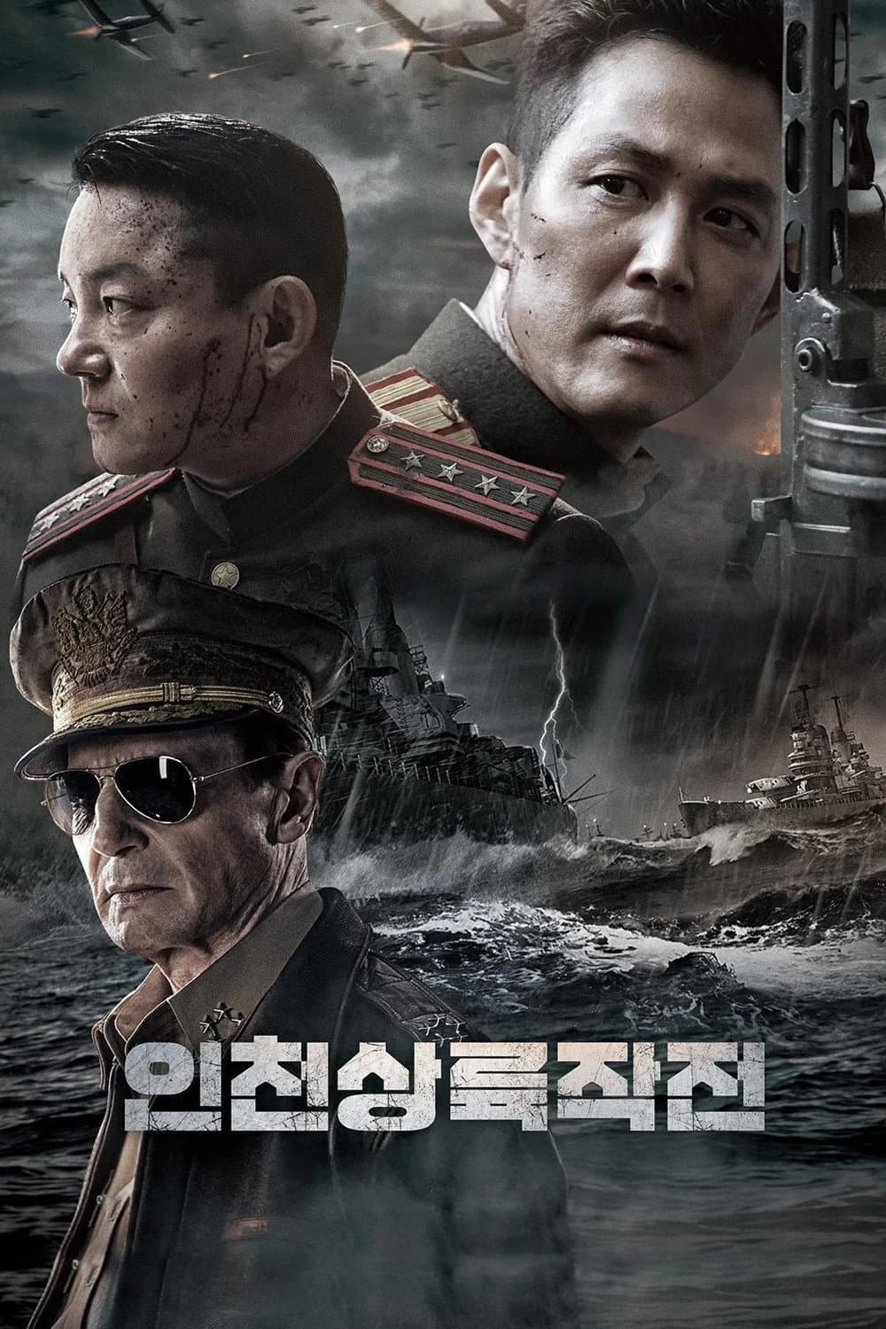 인천상륙작전 / Операция "Хромит"