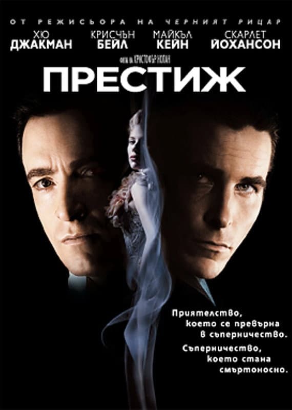 The Prestige / Престиж