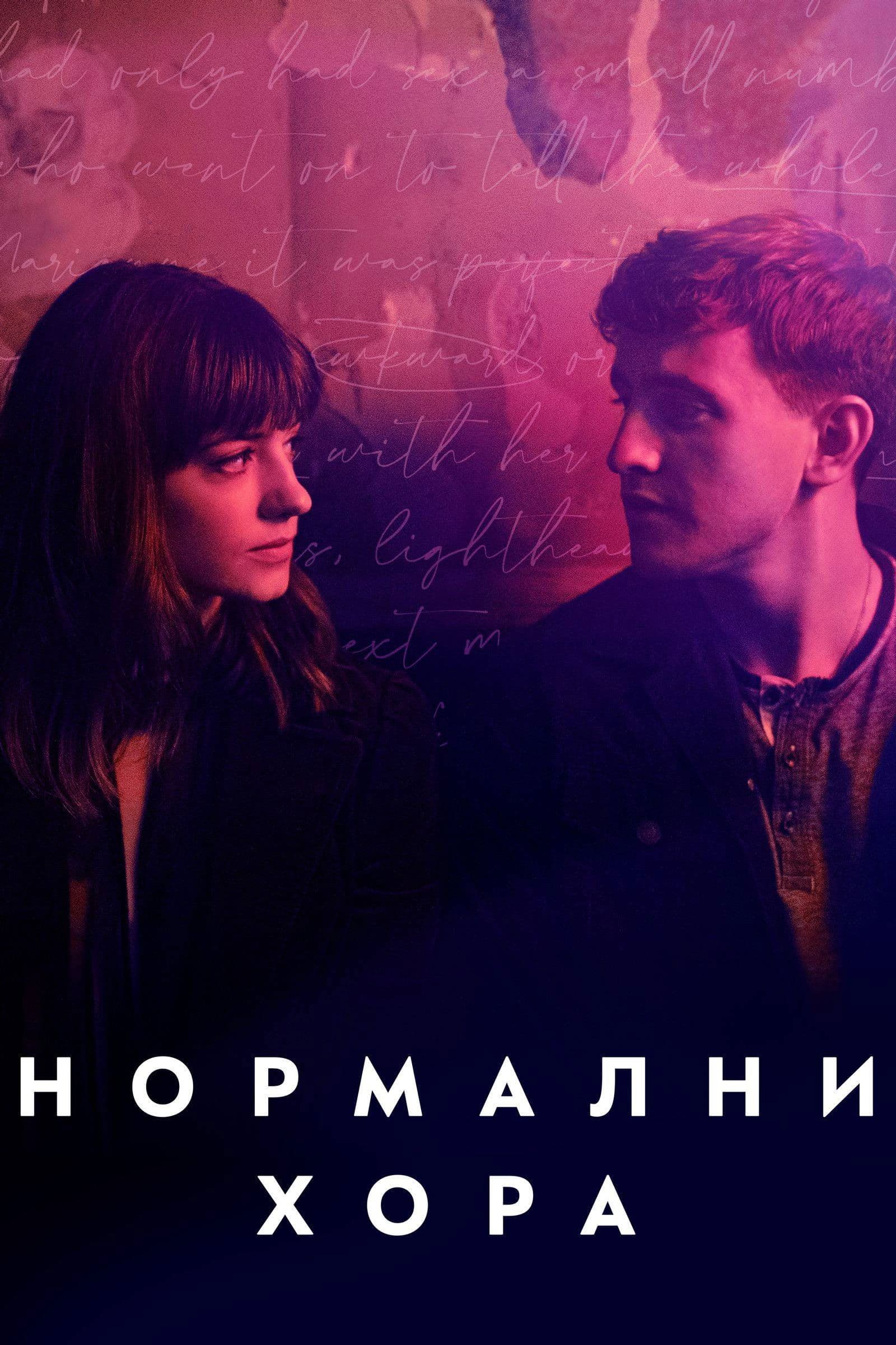 Нормални хора - Сезон 1
