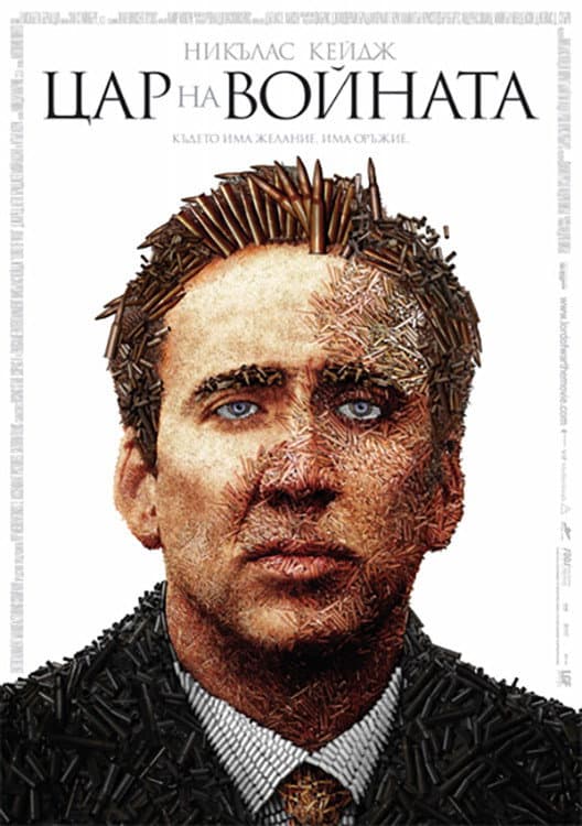 Lord of War / Цар на войната