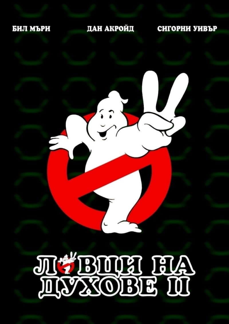 Ghostbusters II / Ловци на духове 2