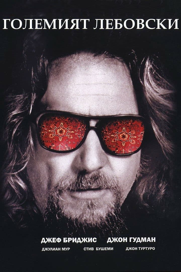 The Big Lebowski / Големият Лебовски