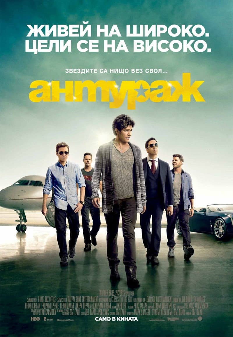 Entourage / Антураж
