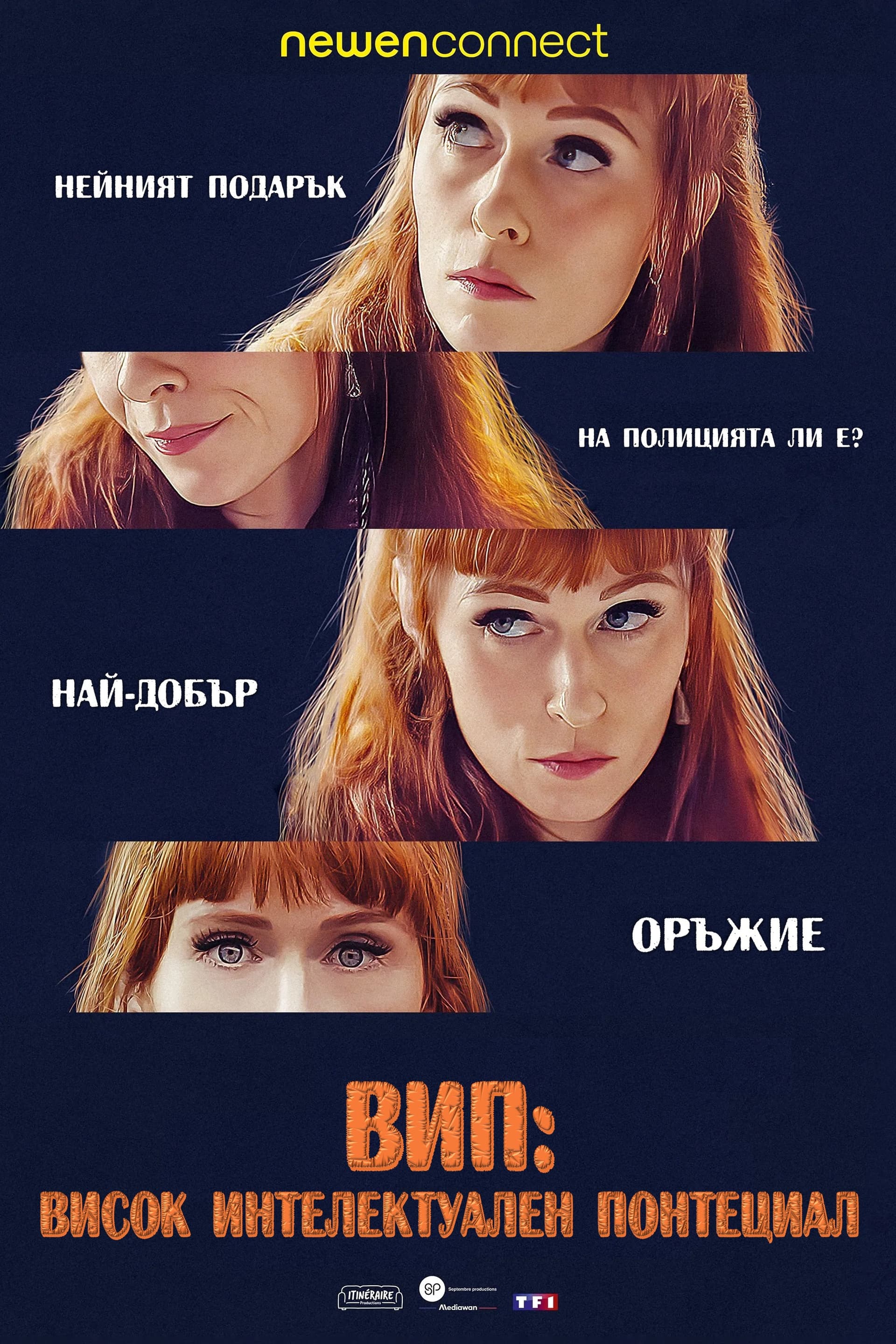 HIP - High Intellectual Potential Season 1 / ВИП: Висок Интелектуален Потенциал - Сезон 5