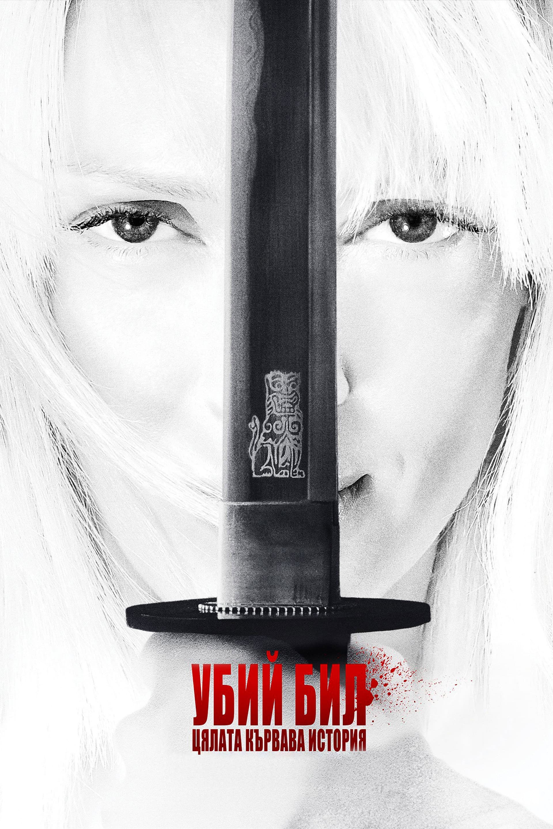 Kill Bill: The Whole Bloody Affair / Убий Бил: Цялата кървава афера
