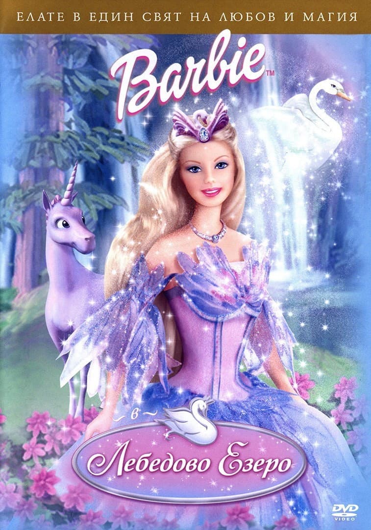 Barbie of Swan Lake / Барби в Лебедово езеро