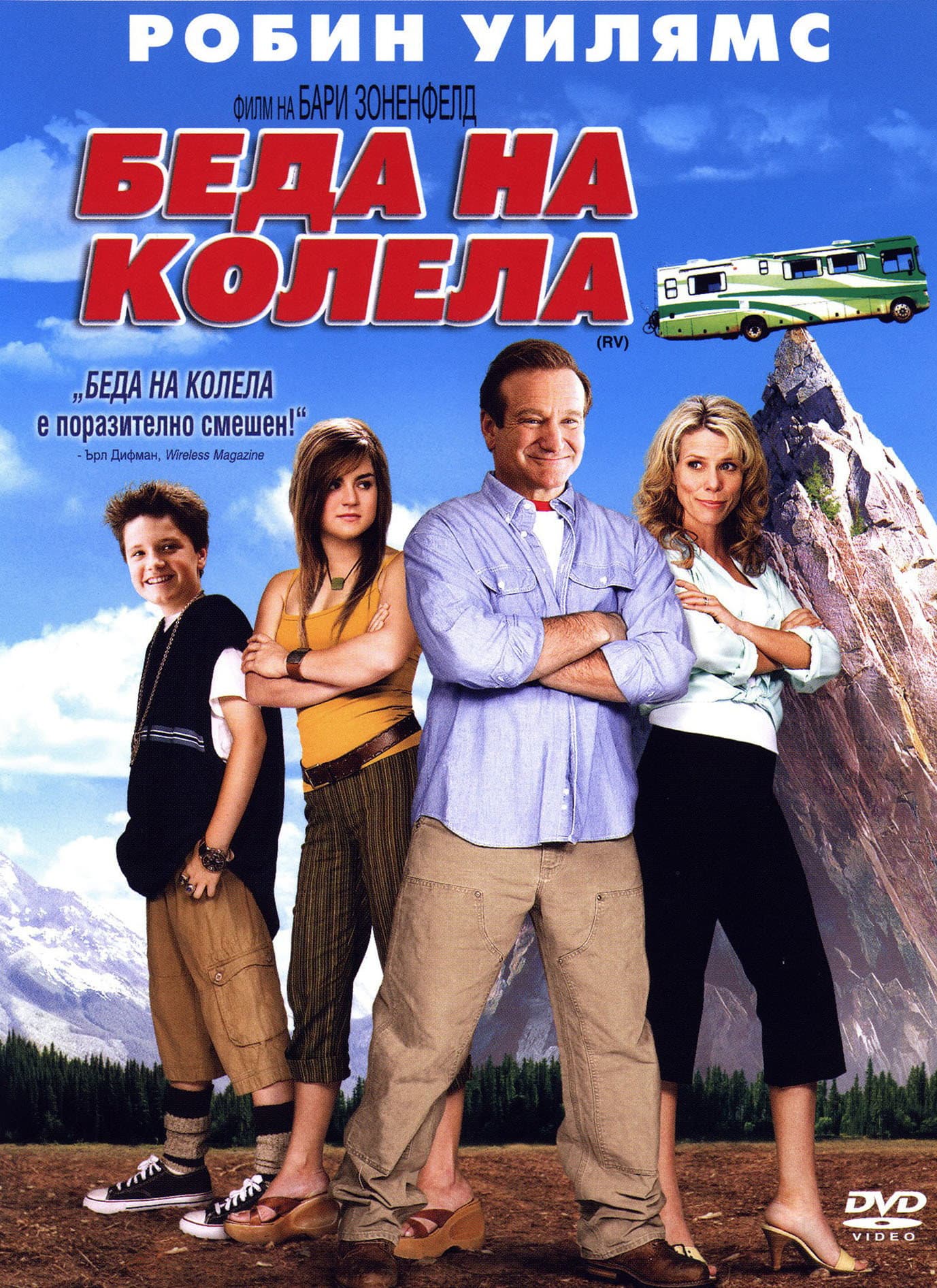 RV / Беда на колела