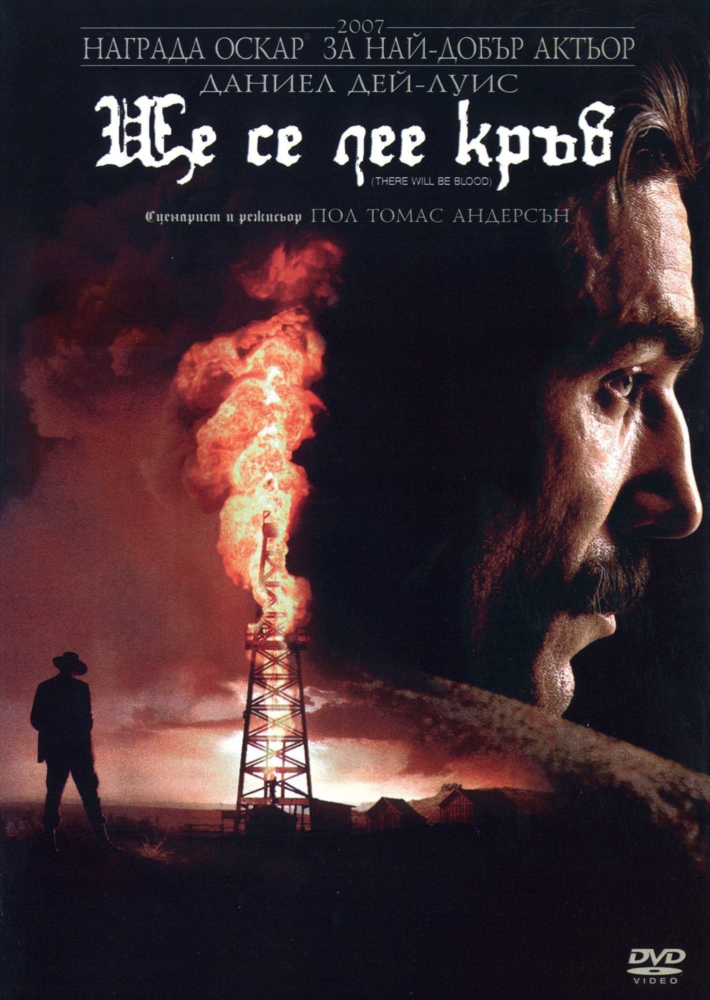 There Will Be Blood / Ще се лее кръв