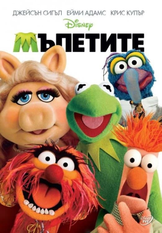 The Muppets / Мъпетите