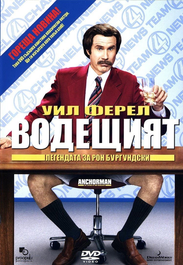 Anchorman: The Legend of Ron Burgundy / Водещият
