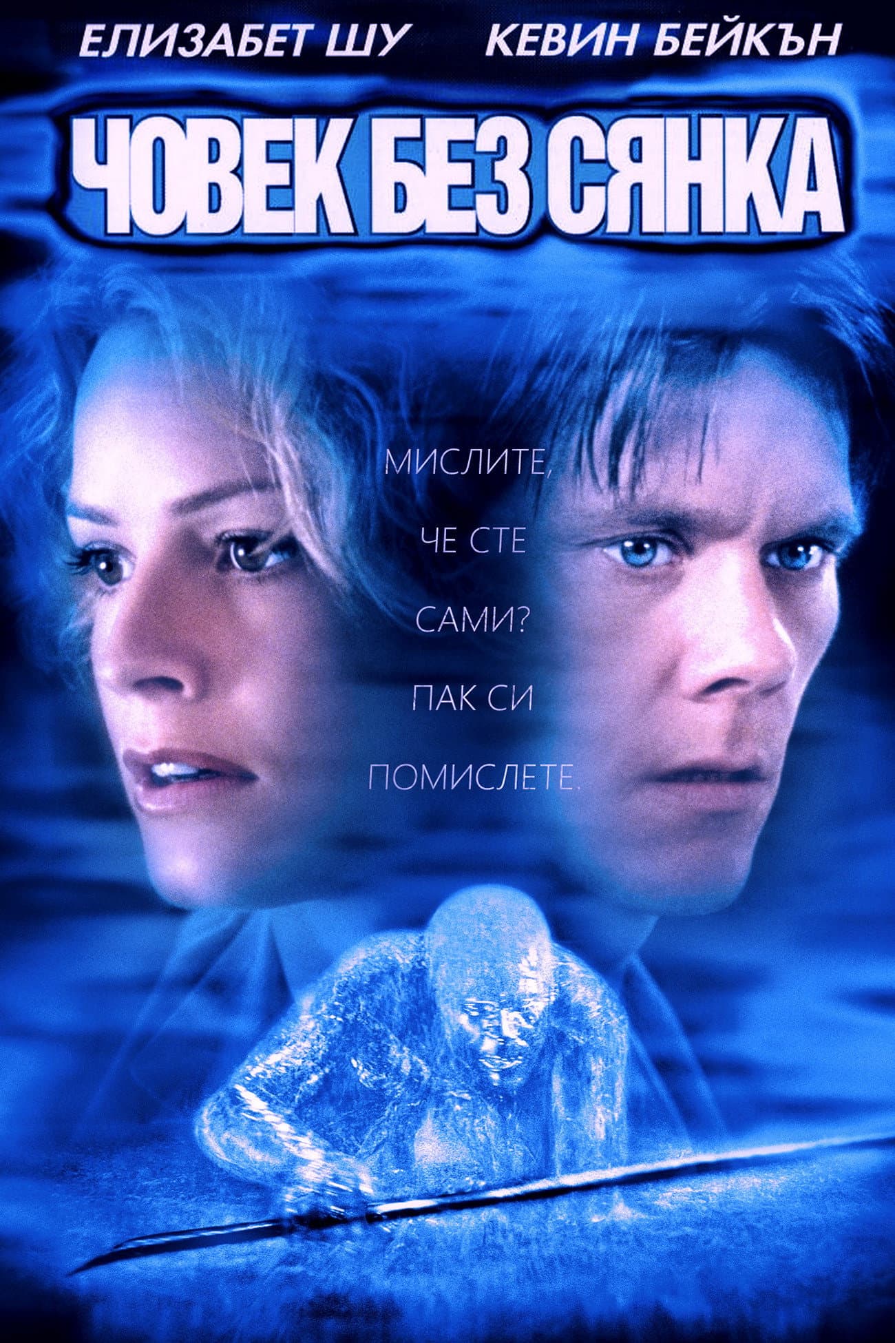 Hollow Man / Човек без сянка