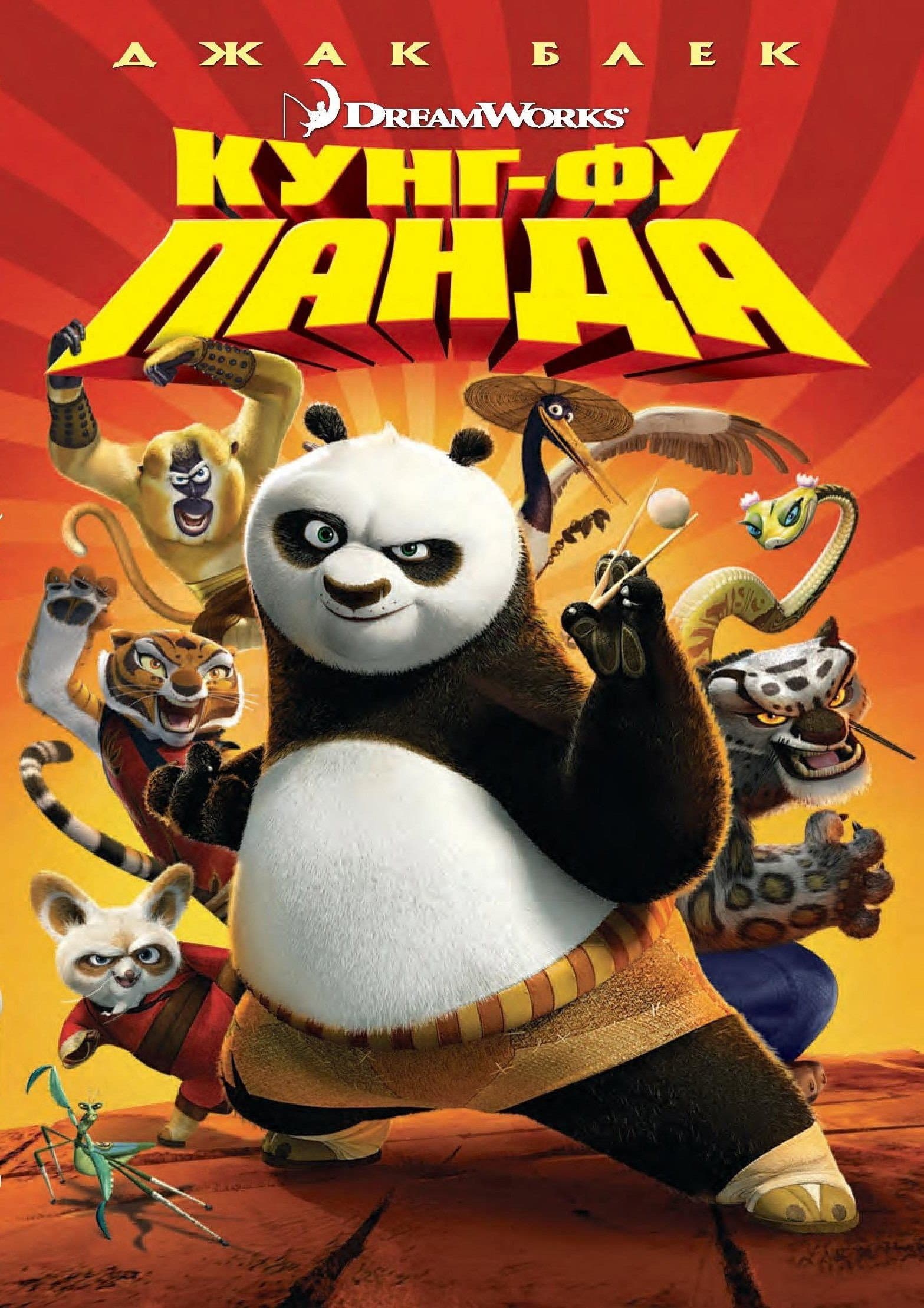Kung Fu Panda / Кунг-фу панда