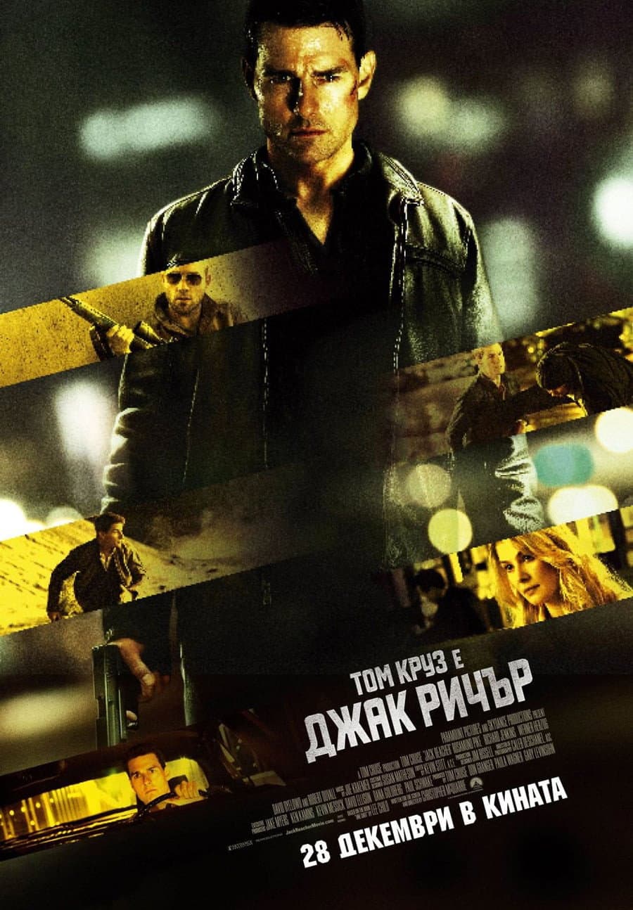 Jack Reacher / Джак Ричър