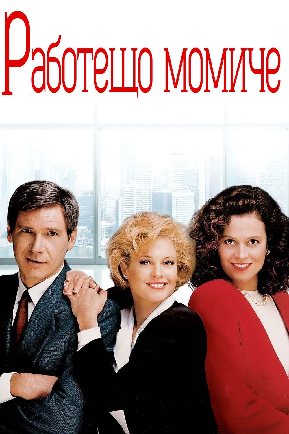 Working Girl / Работещо момиче