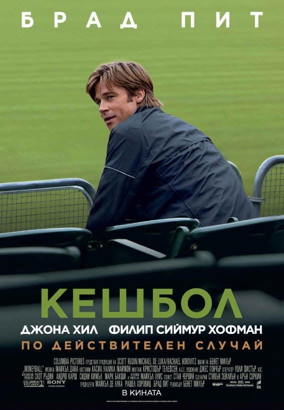 Moneyball / Кешбол