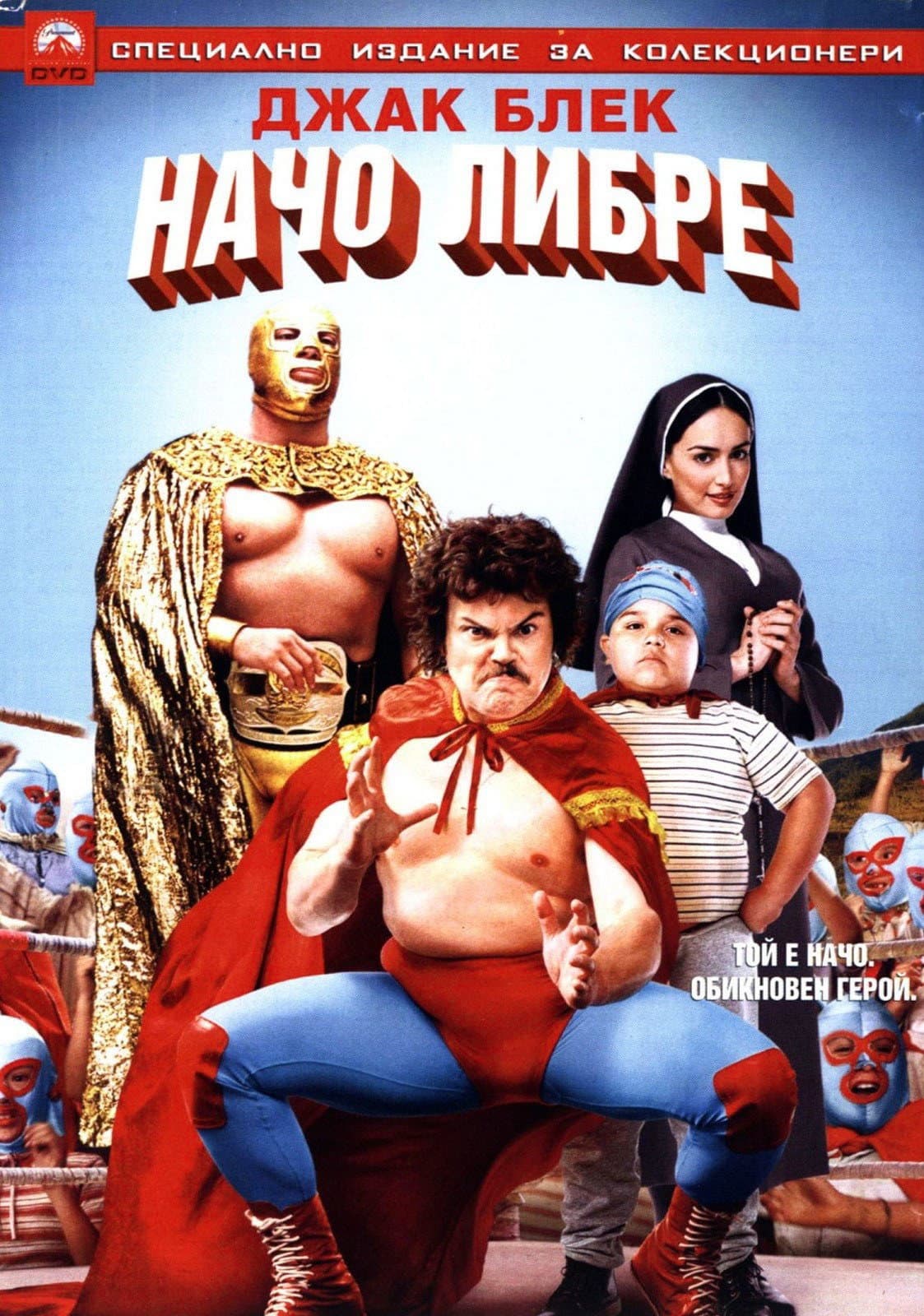 Nacho Libre / Начо Либре