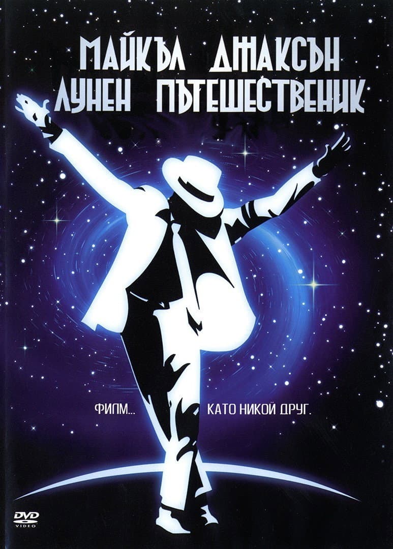 Moonwalker / Лунен пътешественик