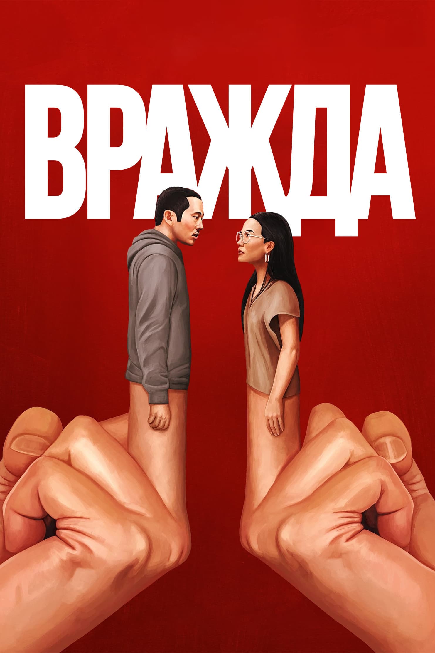 BEEF Season 2 / Вражда - Сезон 2