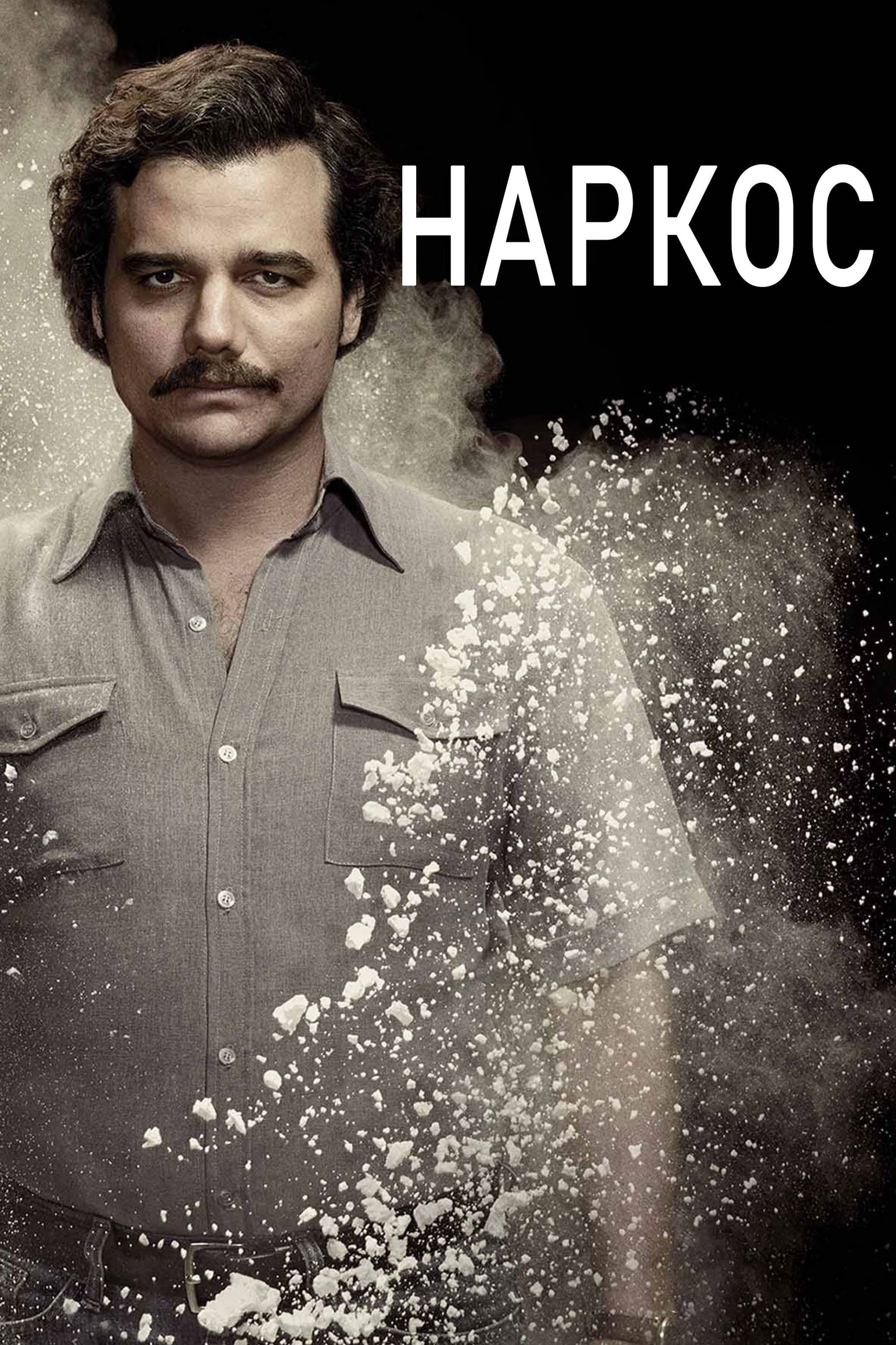 Наркос - Сезон 3