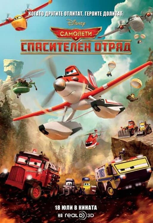 Planes: Fire & Rescue / Самолети: Спасителен отряд
