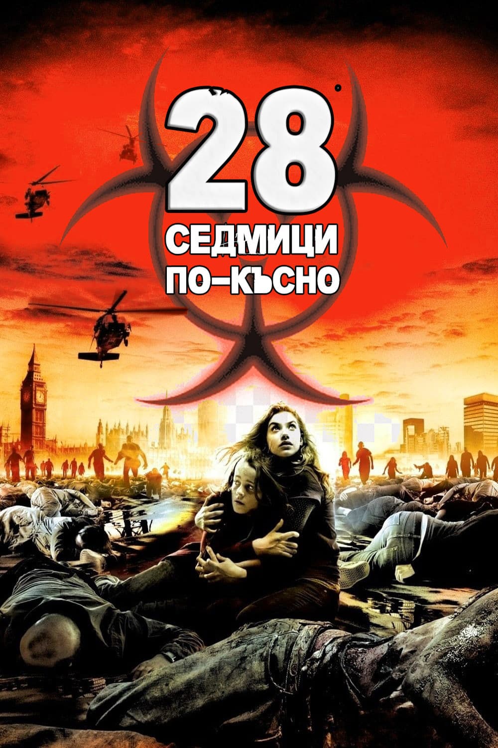 28 Weeks Later / 28 седмици по-късно