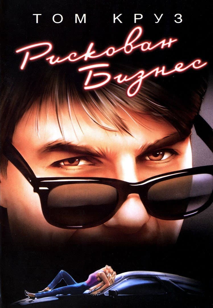 Risky Business / Рискован бизнес