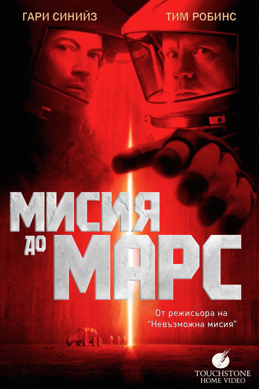 Mission to Mars / Мисия до Марс