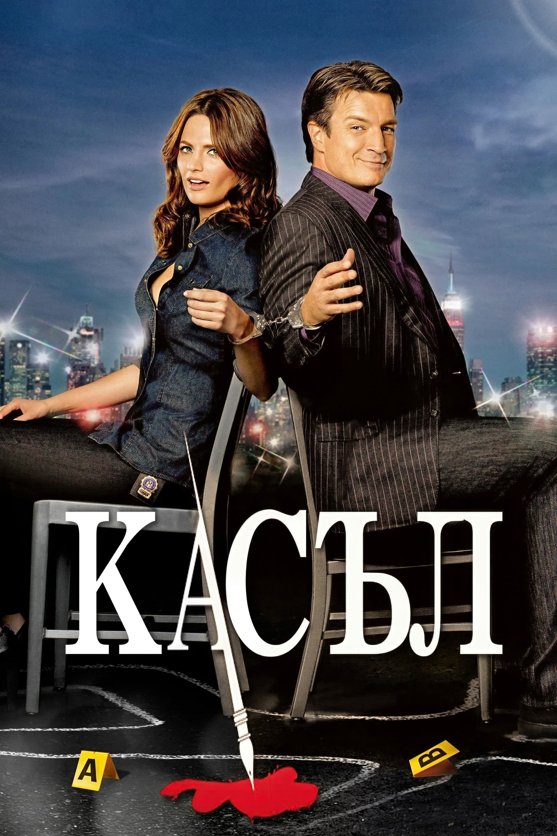 Castle Season 1 / Касъл - Сезон 1