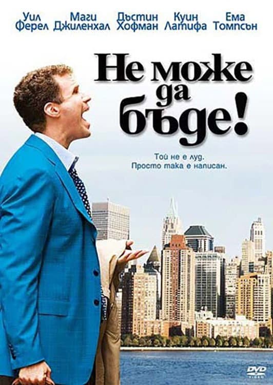 Stranger Than Fiction / Не може да бъде!