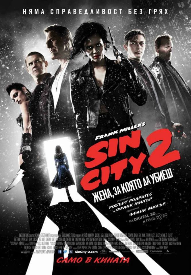 Sin City: A Dame to Kill For / Град на греха: Жена, за която да убиеш