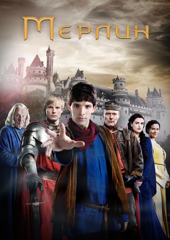 Merlin Season 5 / Мерлин - Сезон 5