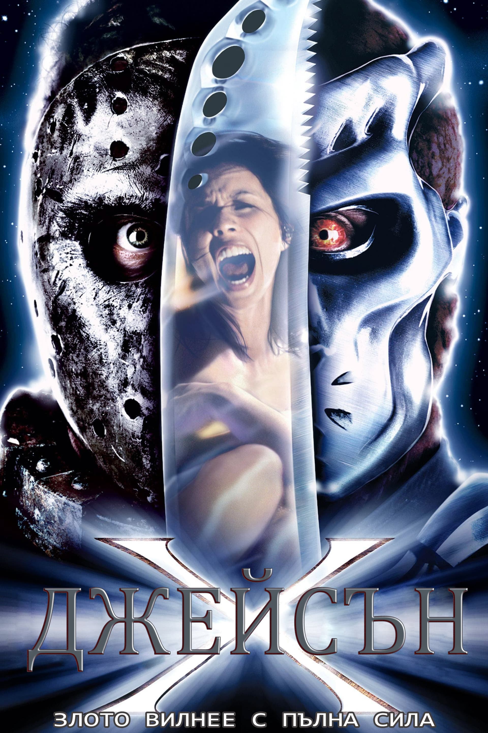 Jason X / Джейсън Х