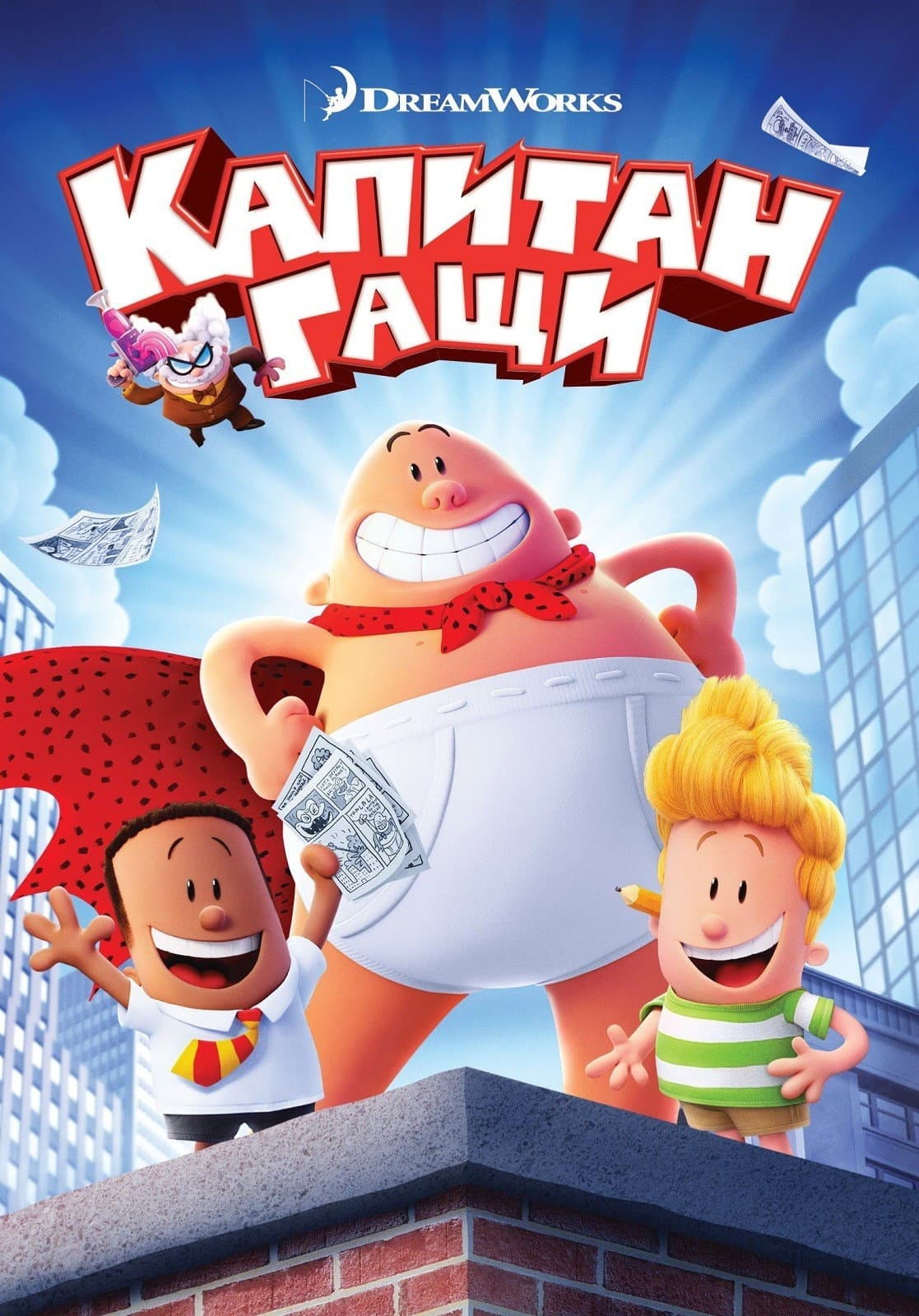 Captain Underpants: The First Epic Movie / Капитан Гащи