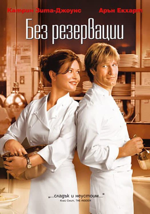 No Reservations / Без резервации