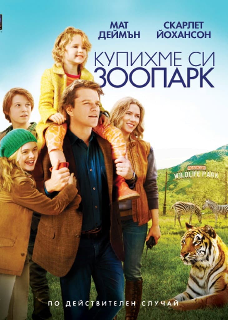 We Bought a Zoo / Купихме си зоопарк